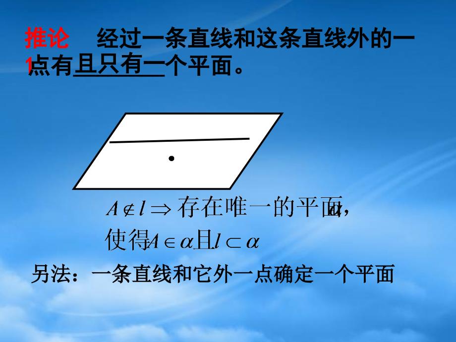 高中数学1.2.1平面的基本性质及推论课件新人教B必修2_第4页