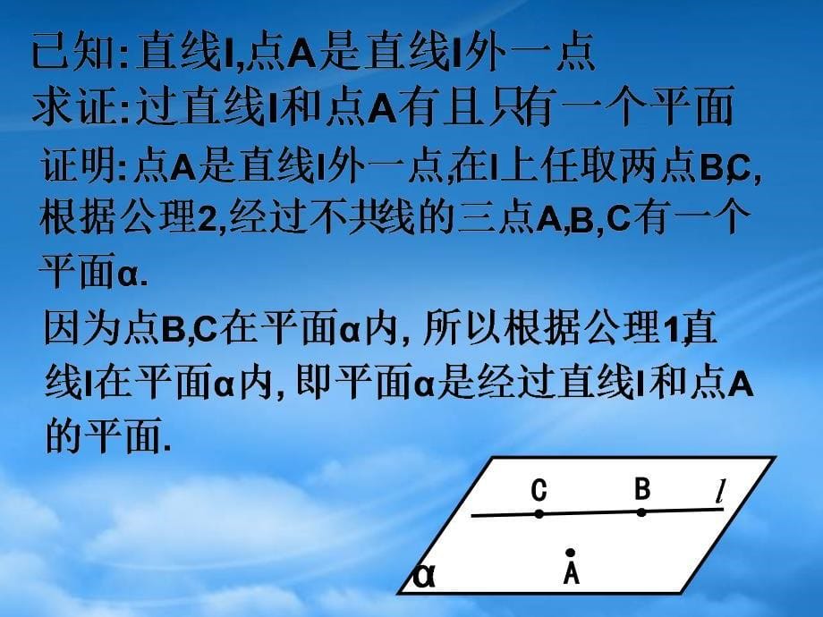 高中数学1.2.1平面的基本性质及推论课件新人教B必修2_第5页