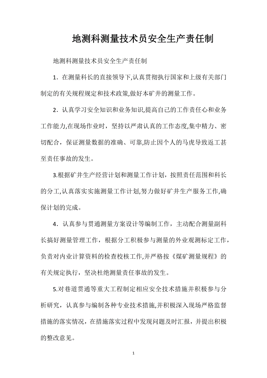 地测科测量技术员安全生产责任制_第1页