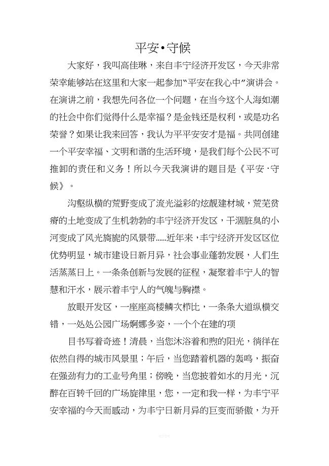 关于综治平安建设的演讲稿 守候.doc