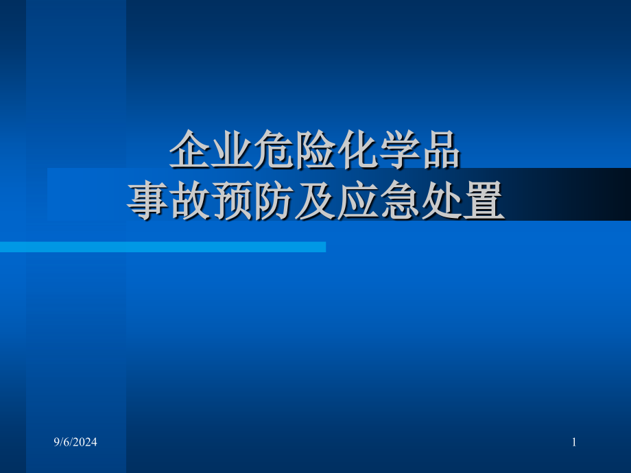 企业危险化学品事故预防及应急处置5_第1页