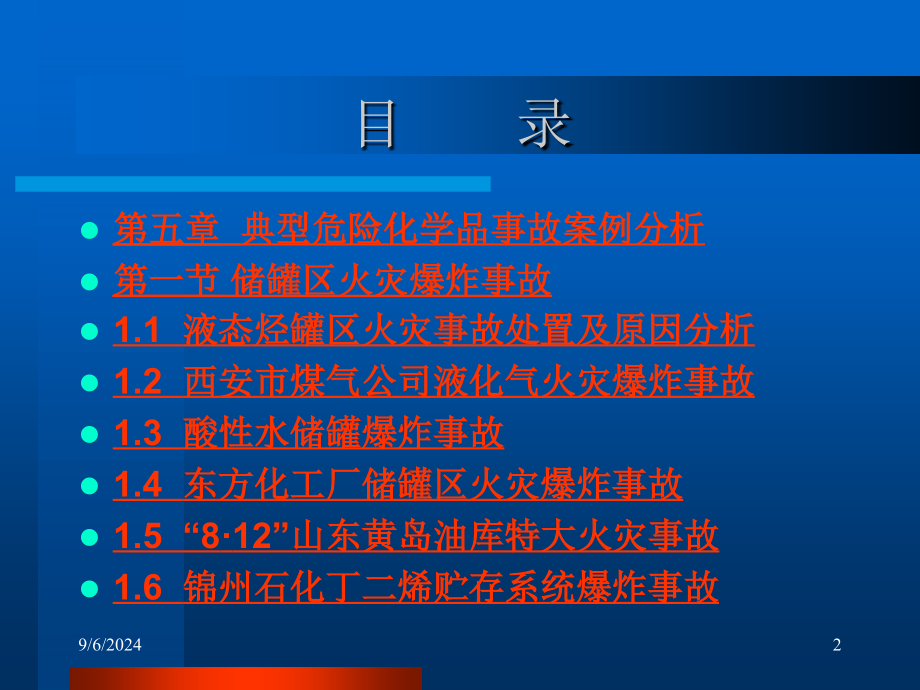 企业危险化学品事故预防及应急处置5_第2页