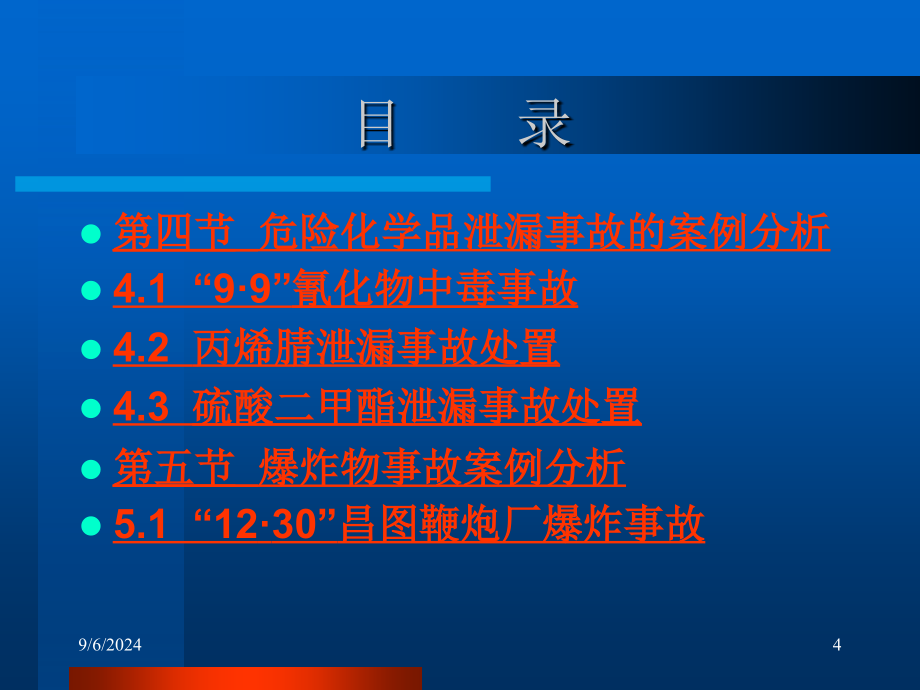 企业危险化学品事故预防及应急处置5_第4页