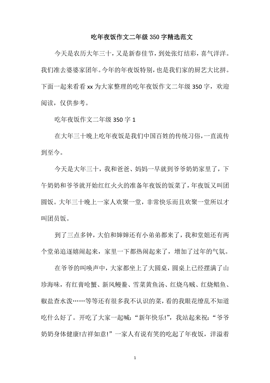 吃年夜饭作文二年级350字精选范文_第1页