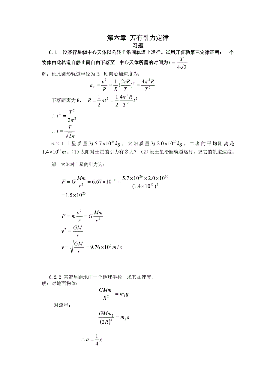 万有引力定律物理力学答案.doc_第1页