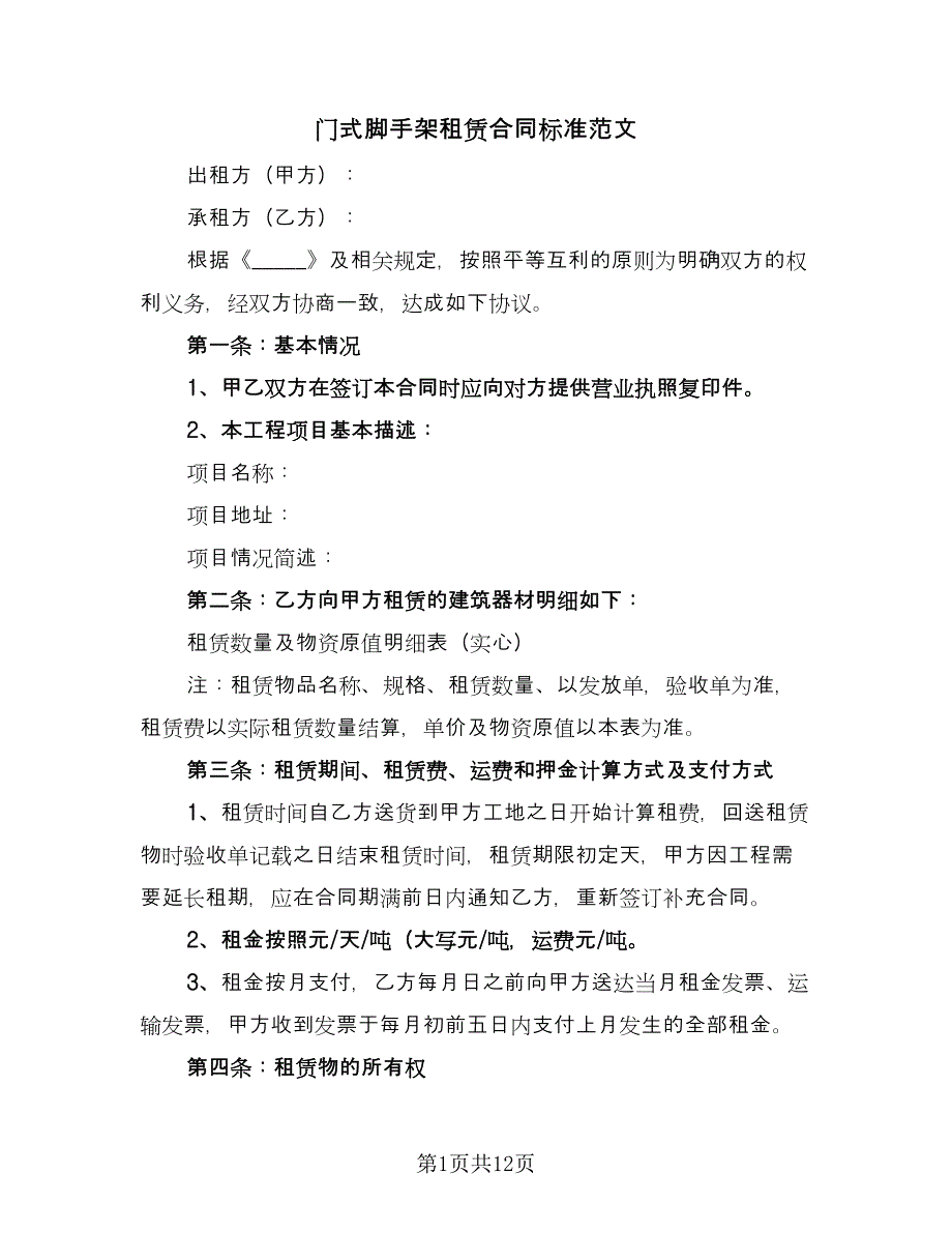 门式脚手架租赁合同标准范文（7篇）_第1页