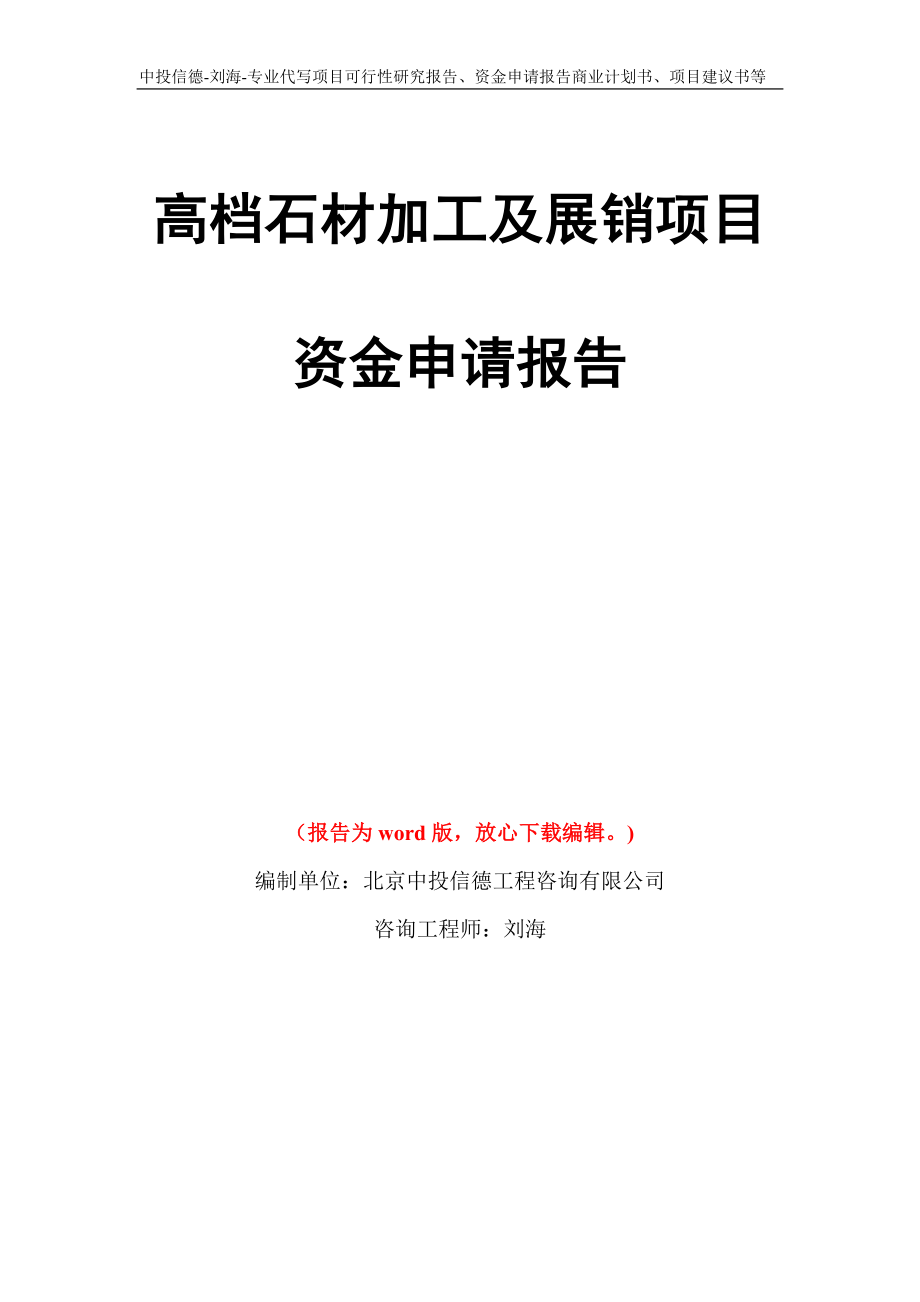 高档石材加工及展销项目资金申请报告写作模板代写_第1页