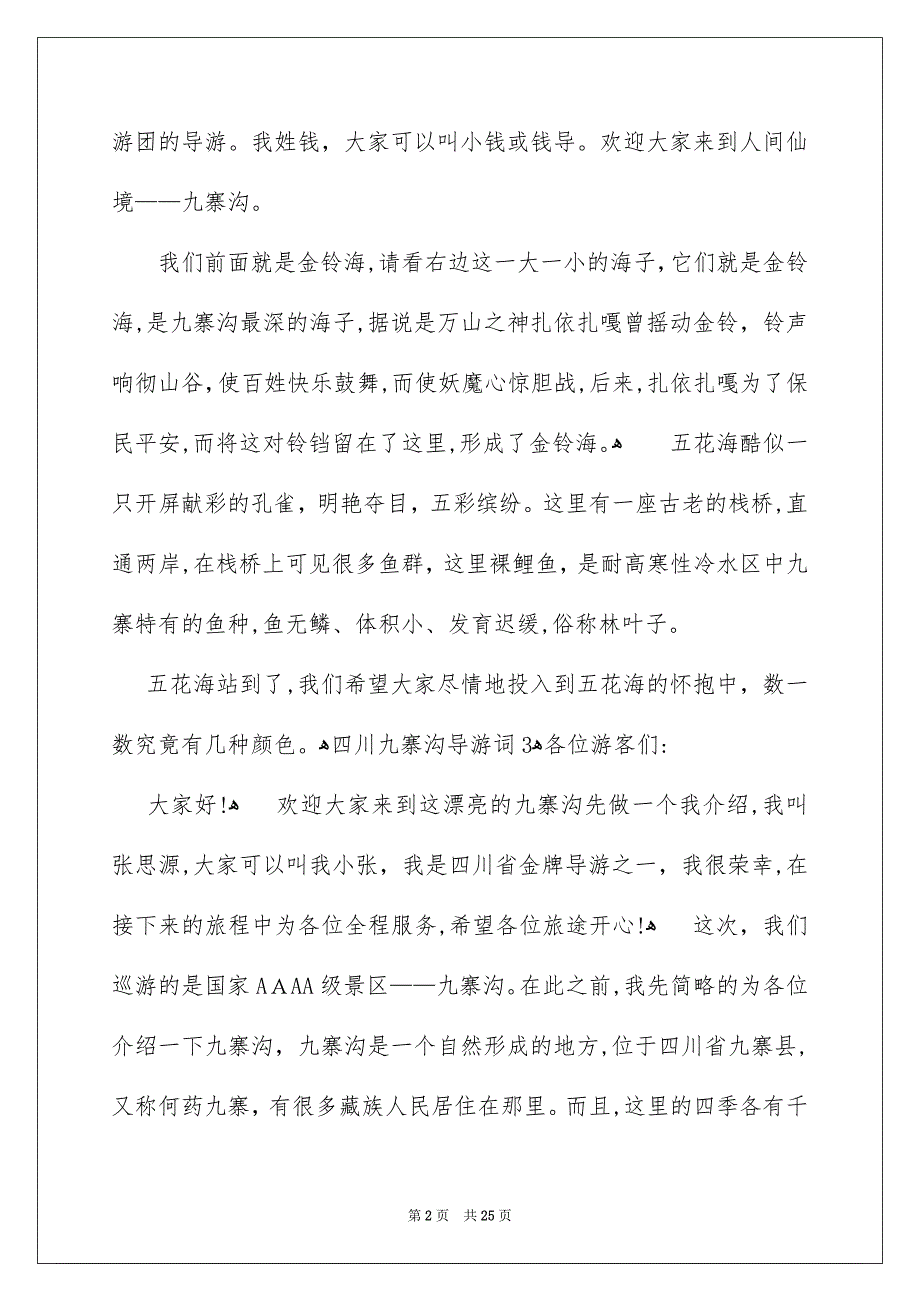 四川九寨沟导游词15篇_第2页