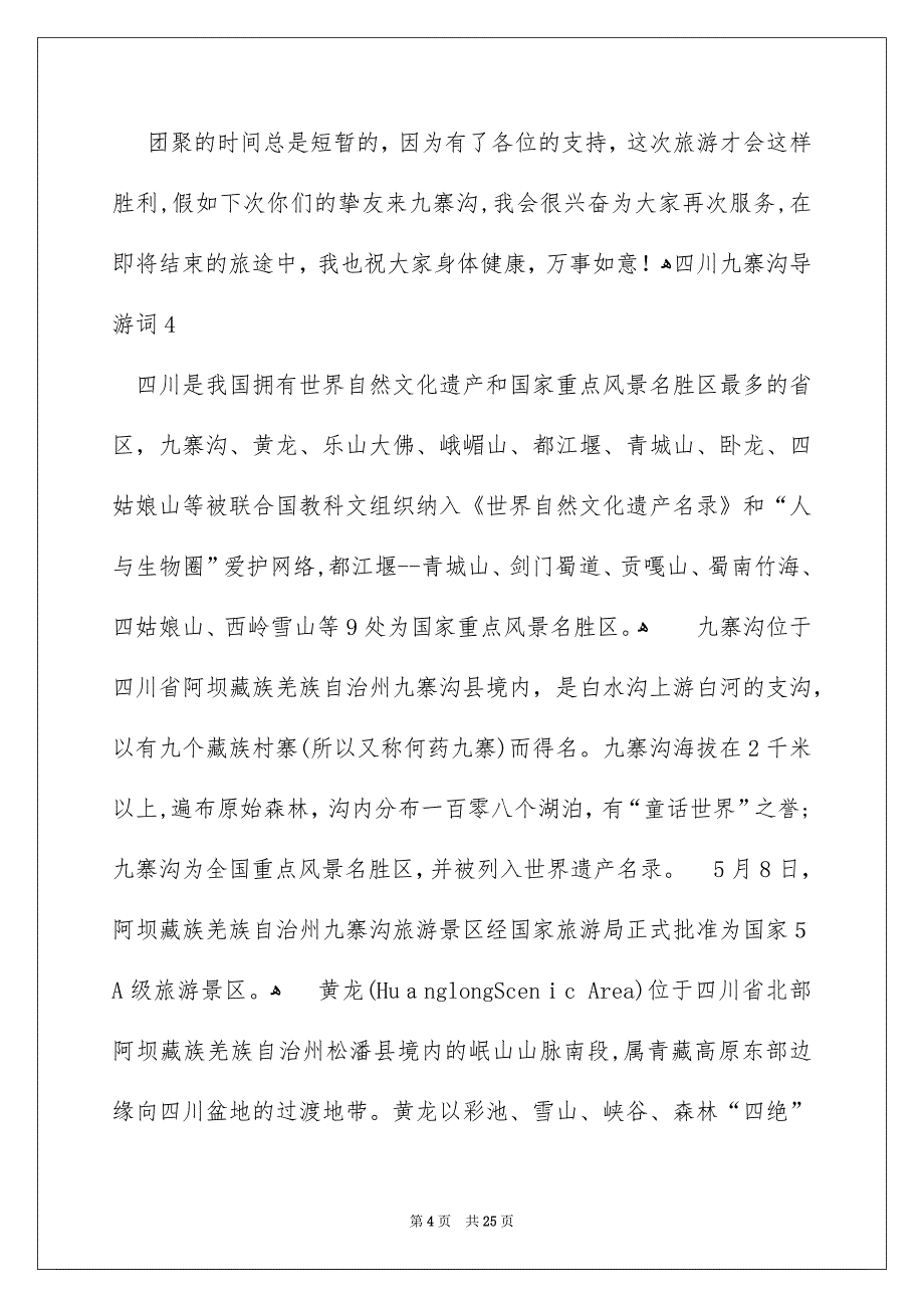 四川九寨沟导游词15篇_第4页