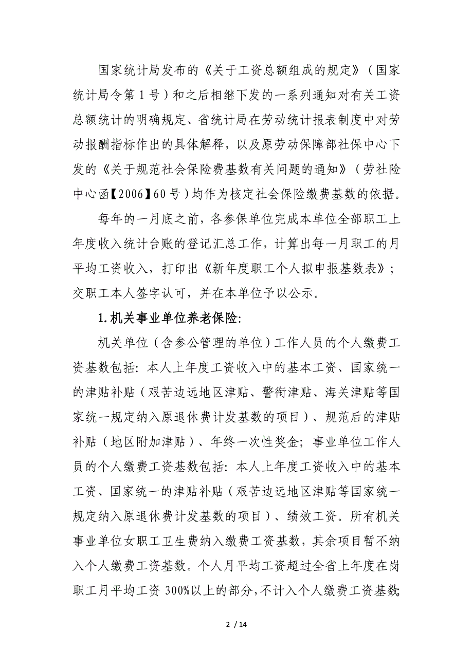 uaaAAA社会保险缴费基数统一申报审核参考_第2页