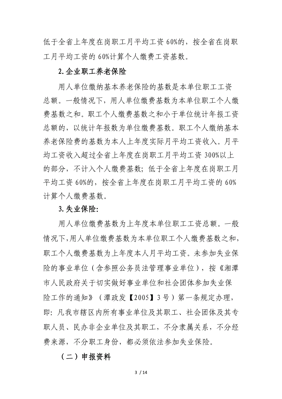 uaaAAA社会保险缴费基数统一申报审核参考_第3页