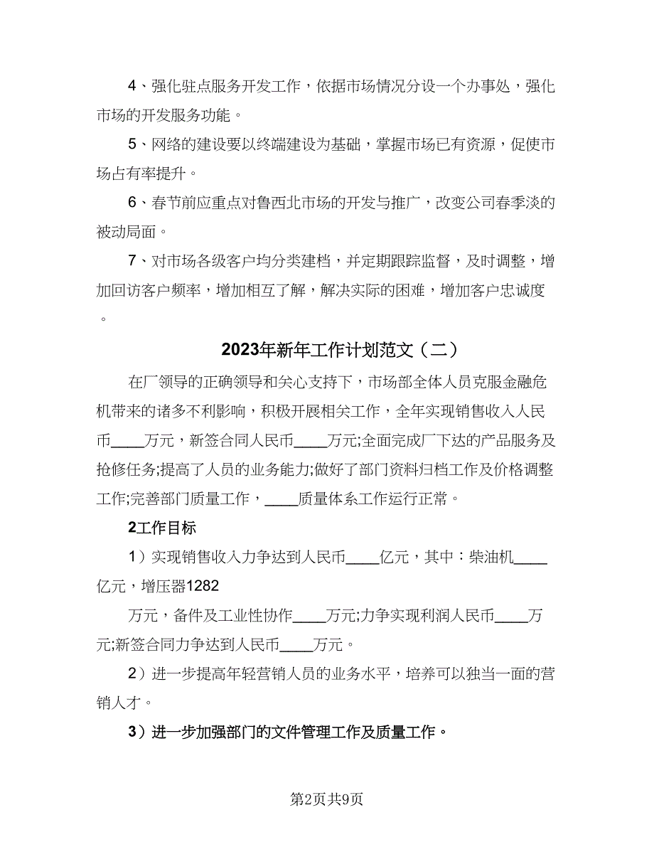 2023年新年工作计划范文（三篇）.doc_第2页