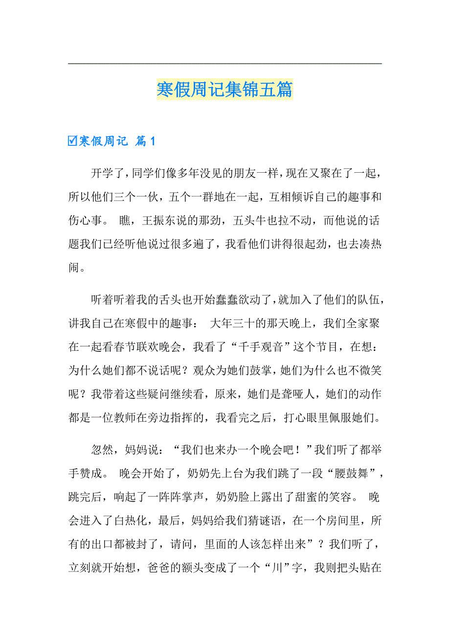 寒假周记集锦五篇_第1页