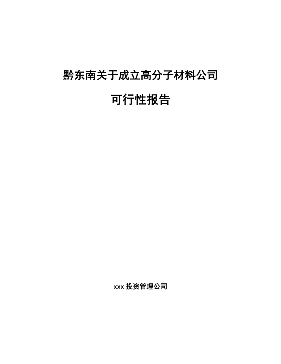 黔东南关于成立高分子材料公司可行性报告_第1页