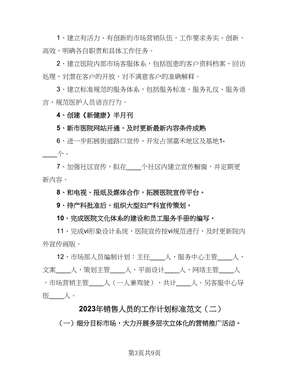 2023年销售人员的工作计划标准范文（三篇）.doc_第3页