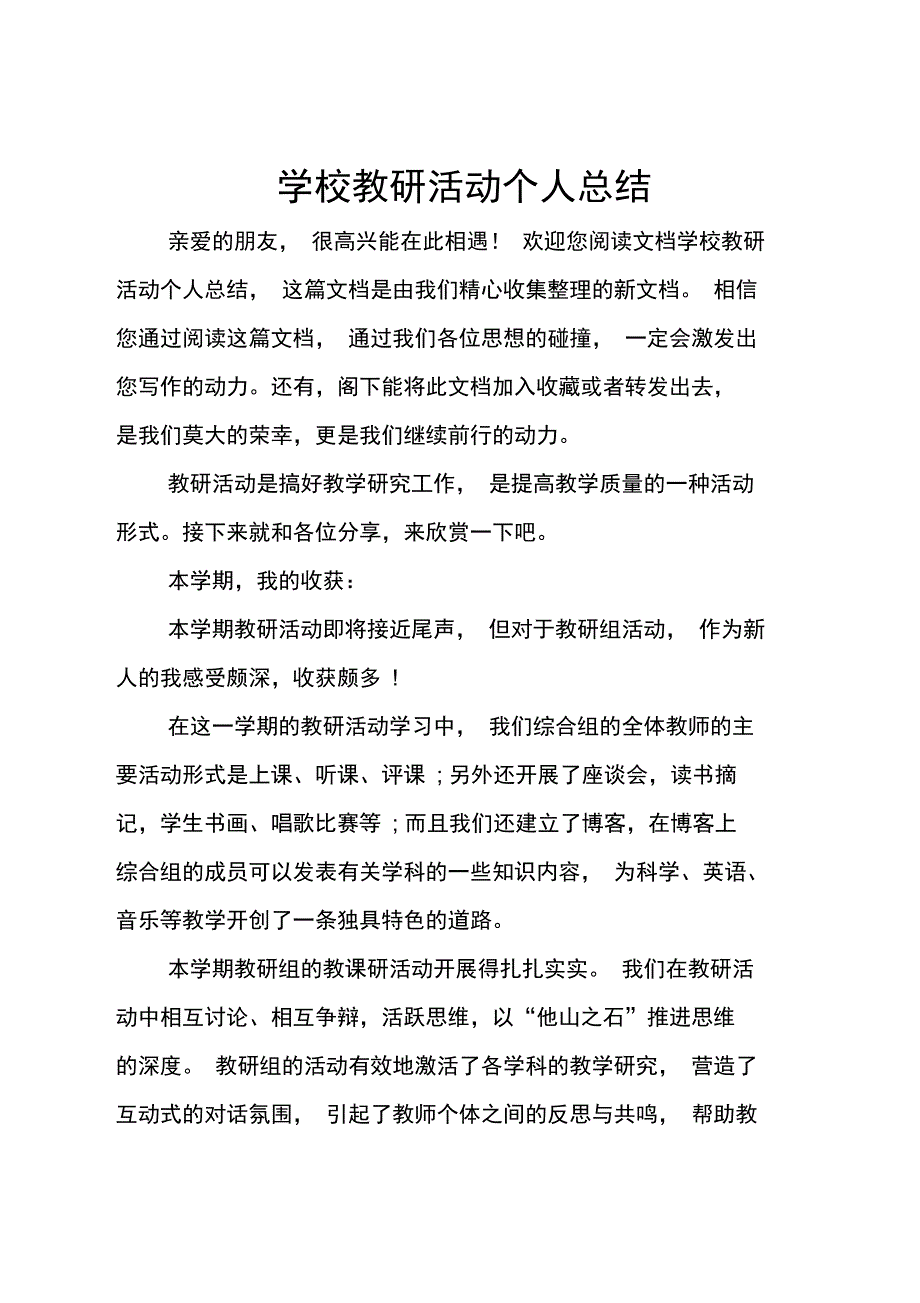 学校教研活动个人总结_第1页