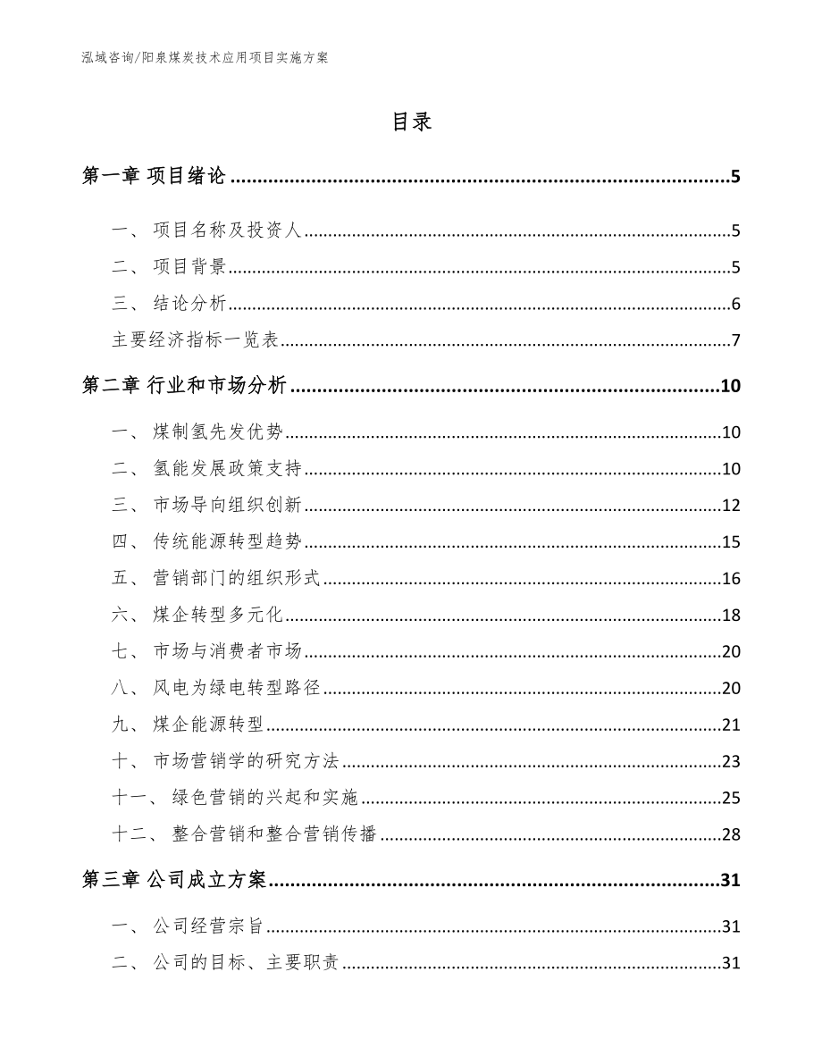 阳泉煤炭技术应用项目实施方案_第1页