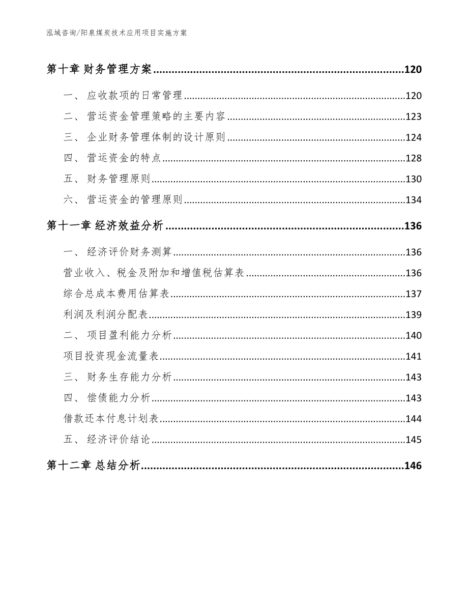 阳泉煤炭技术应用项目实施方案_第4页