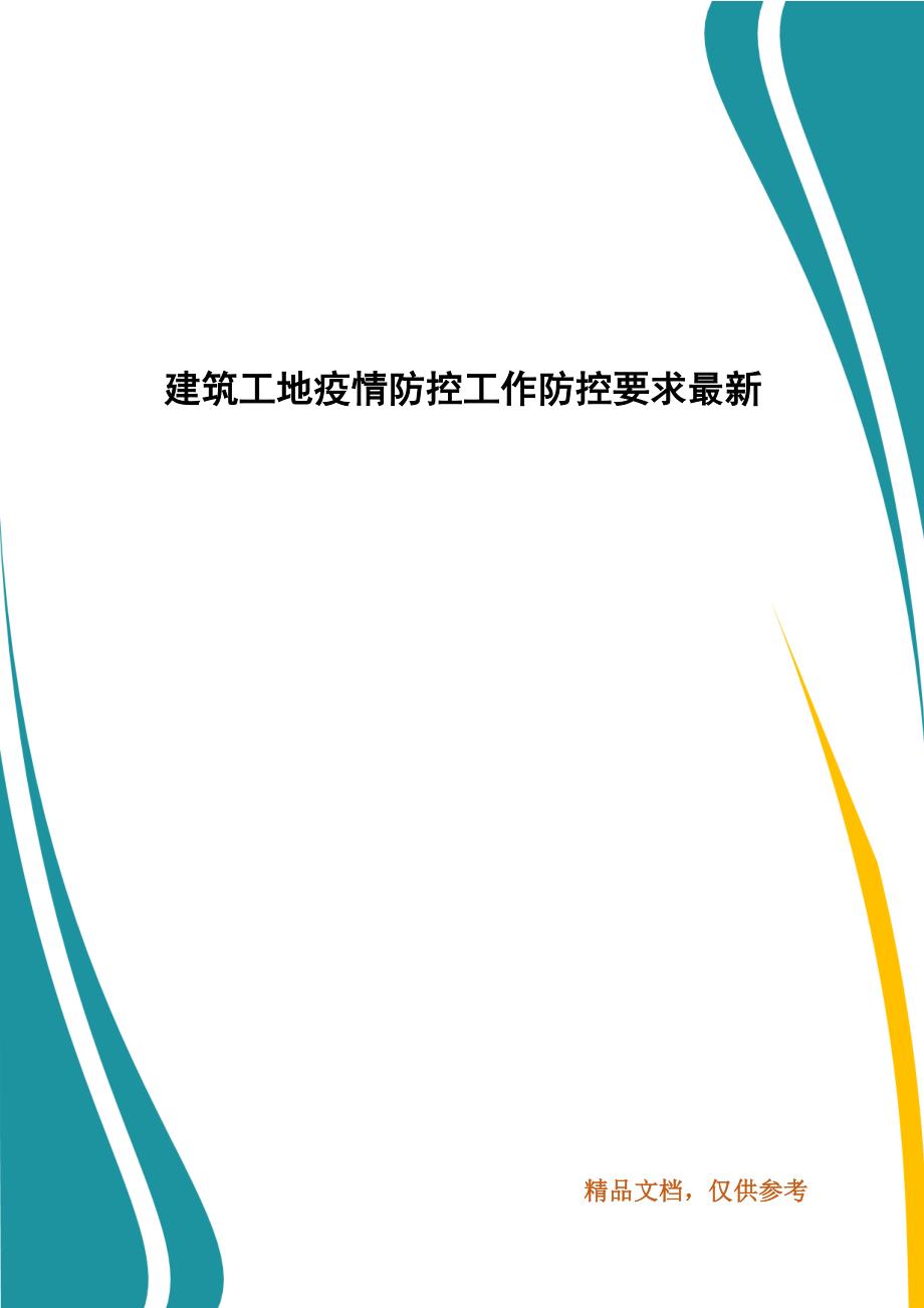 建筑工地疫情防控工作防控要求最新_第1页