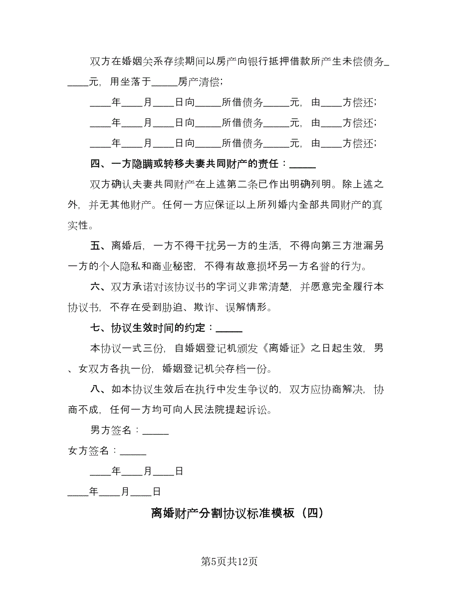 离婚财产分割协议标准模板（7篇）_第5页