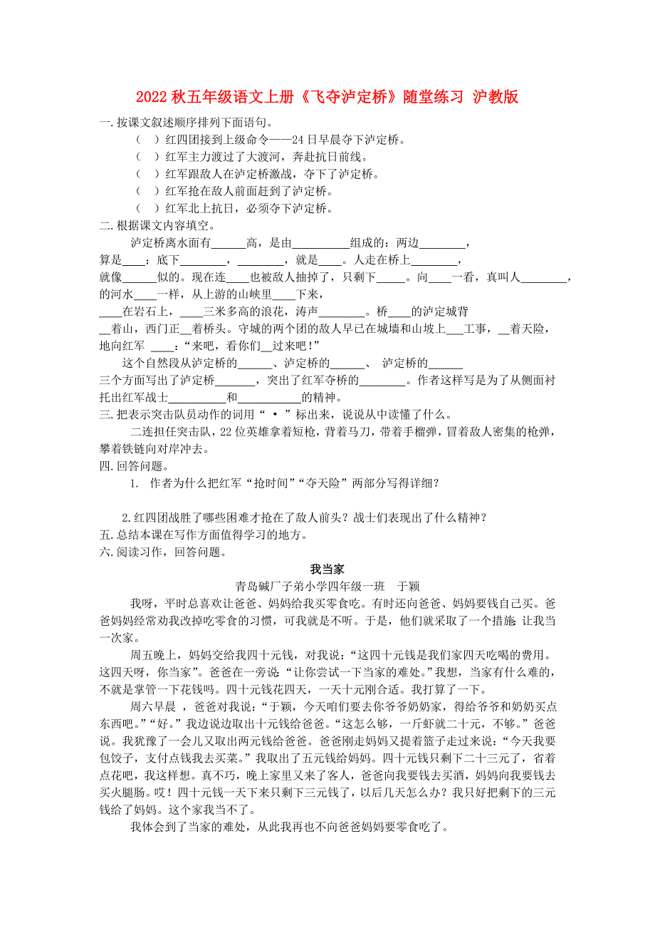 2022秋五年级语文上册《飞夺泸定桥》随堂练习 沪教版_第1页