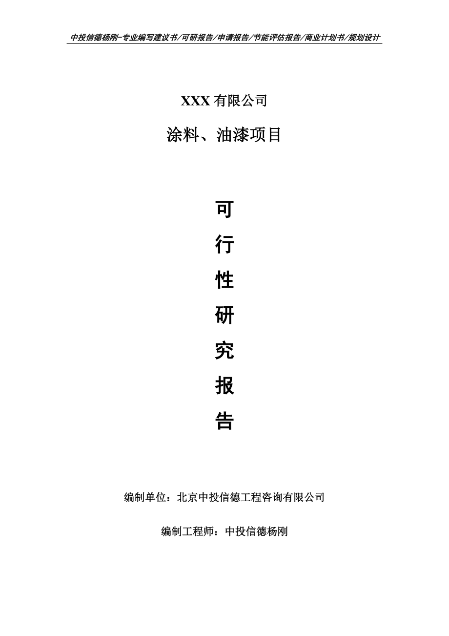 涂料、油漆项目可行性研究报告建议书案例_第1页