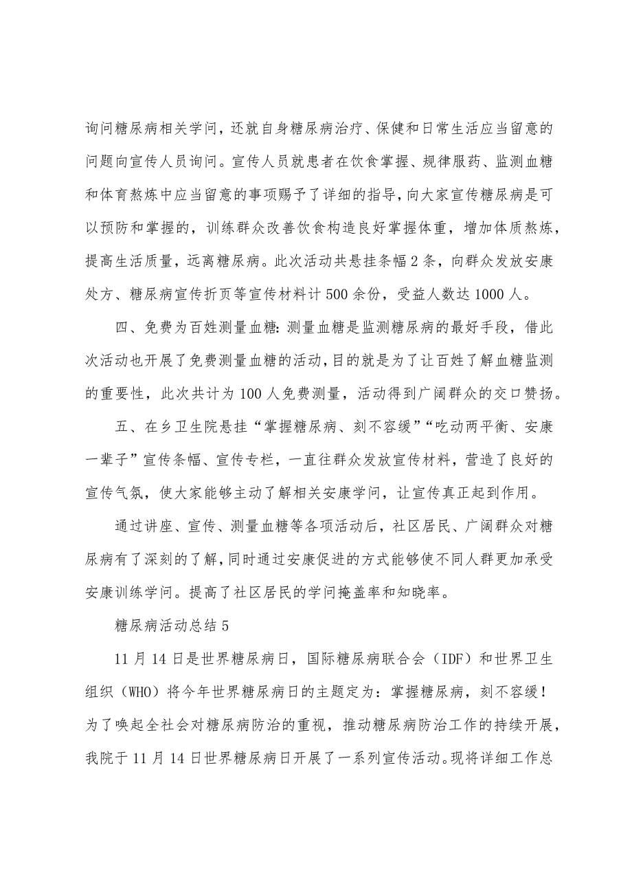 2022糖尿病活动总结(通用12篇).docx_第5页