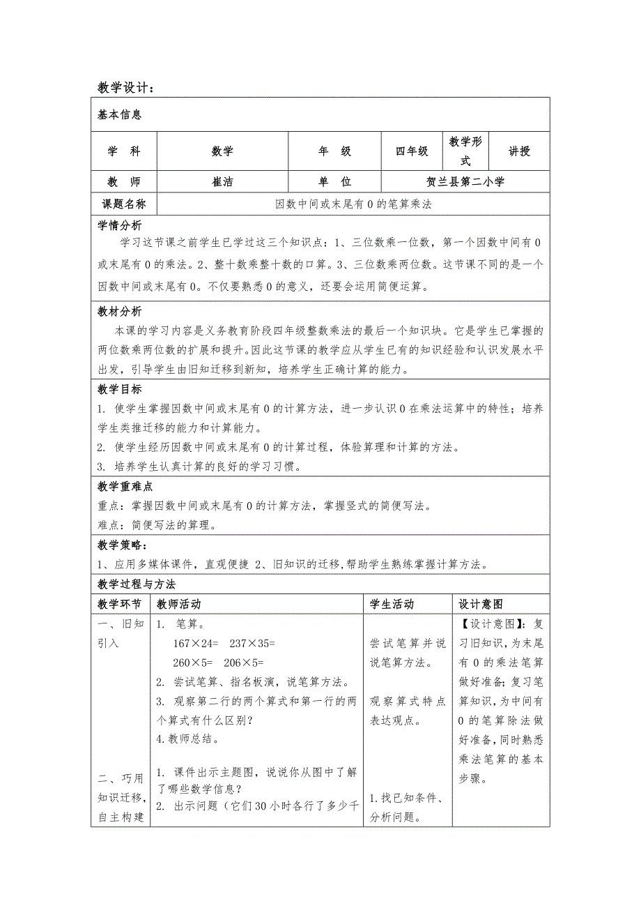 因数中间或末尾有0的笔算乘法教学设计.doc_第1页