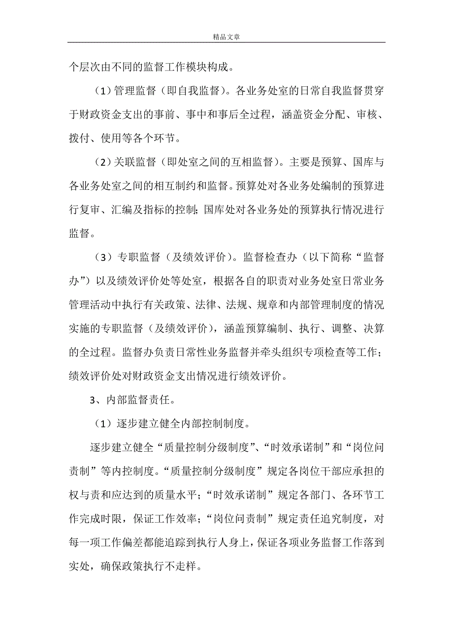 《财政监督机制交流材料》_第4页