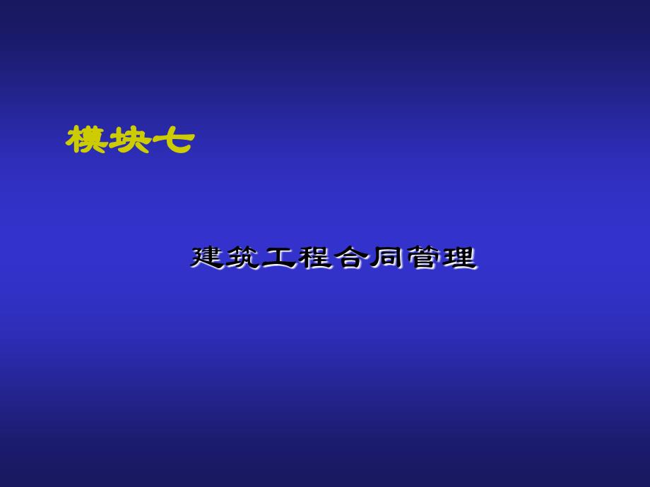 建筑工程项目管理建筑工程合同管理_第1页