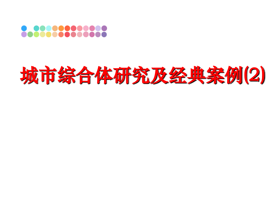 最新城市综合体研究及经典案例2ppt课件_第1页