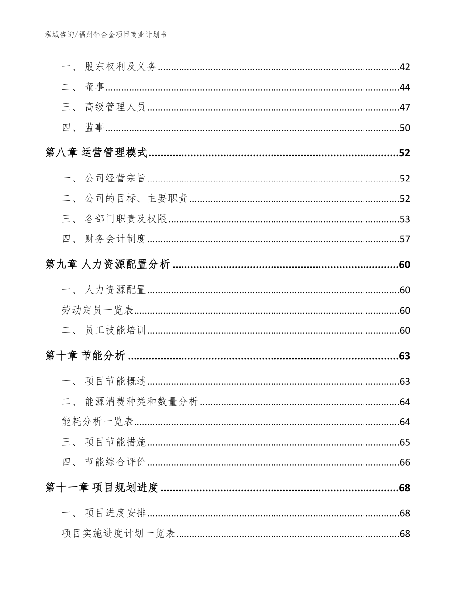 福州铝合金项目商业计划书（范文模板）_第4页