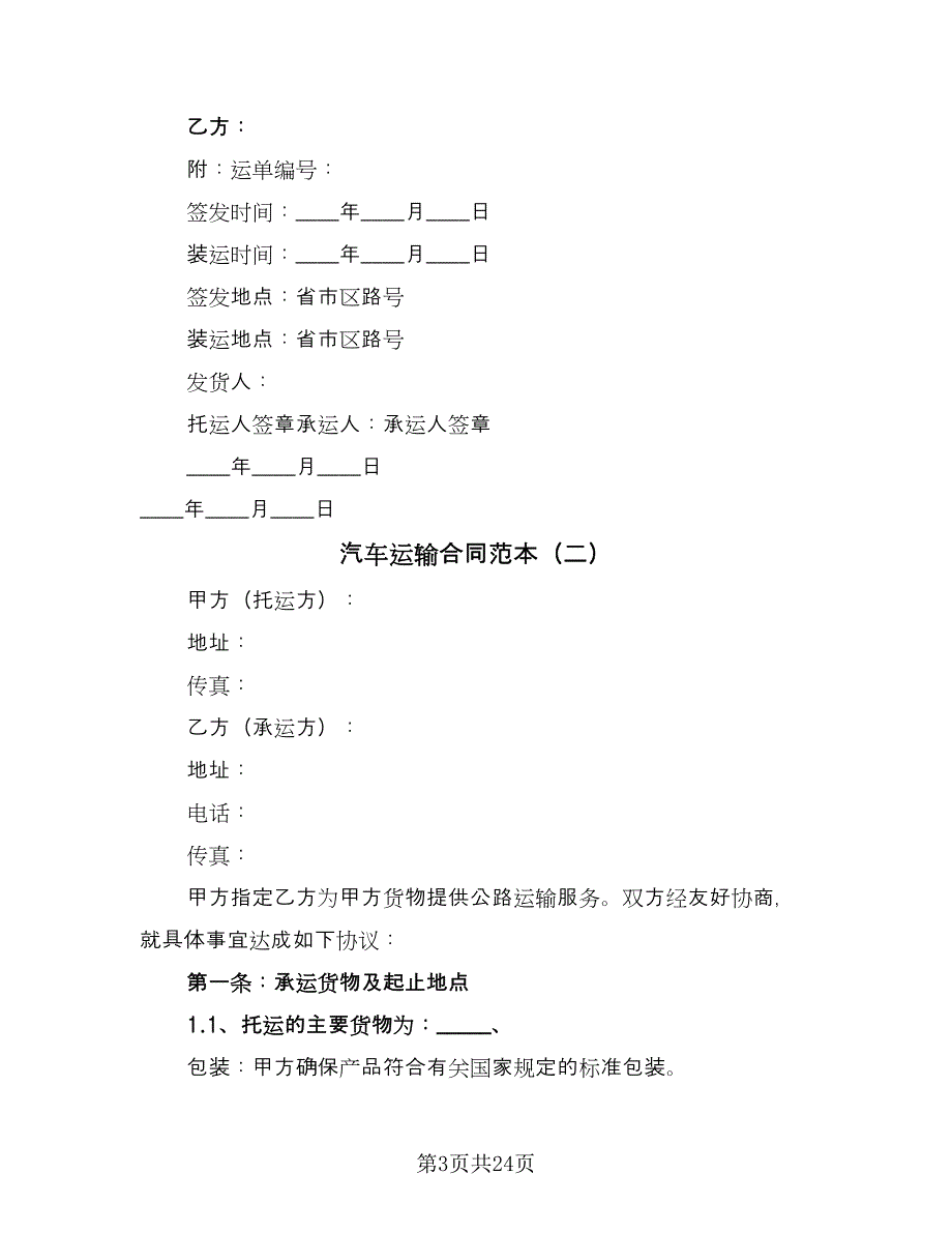 汽车运输合同范本（8篇）.doc_第3页