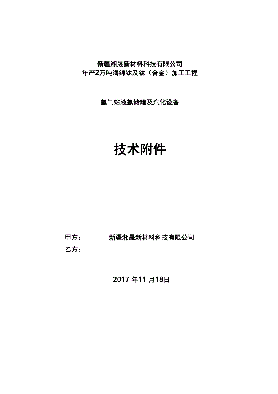 氩气站液氩储罐及汽化设备技术协议_第1页