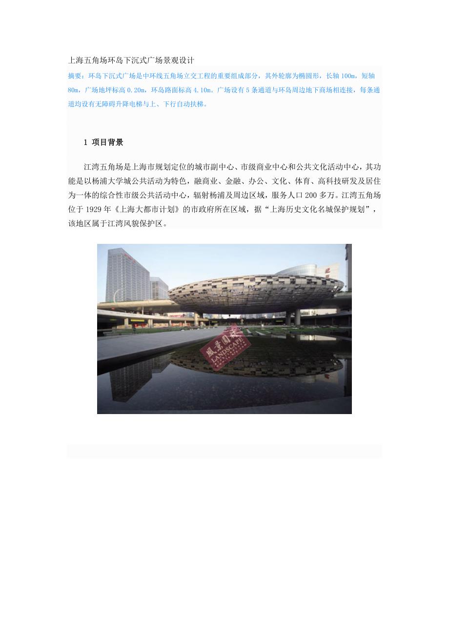 上海五角场环岛下沉式广场景观设计.doc_第1页