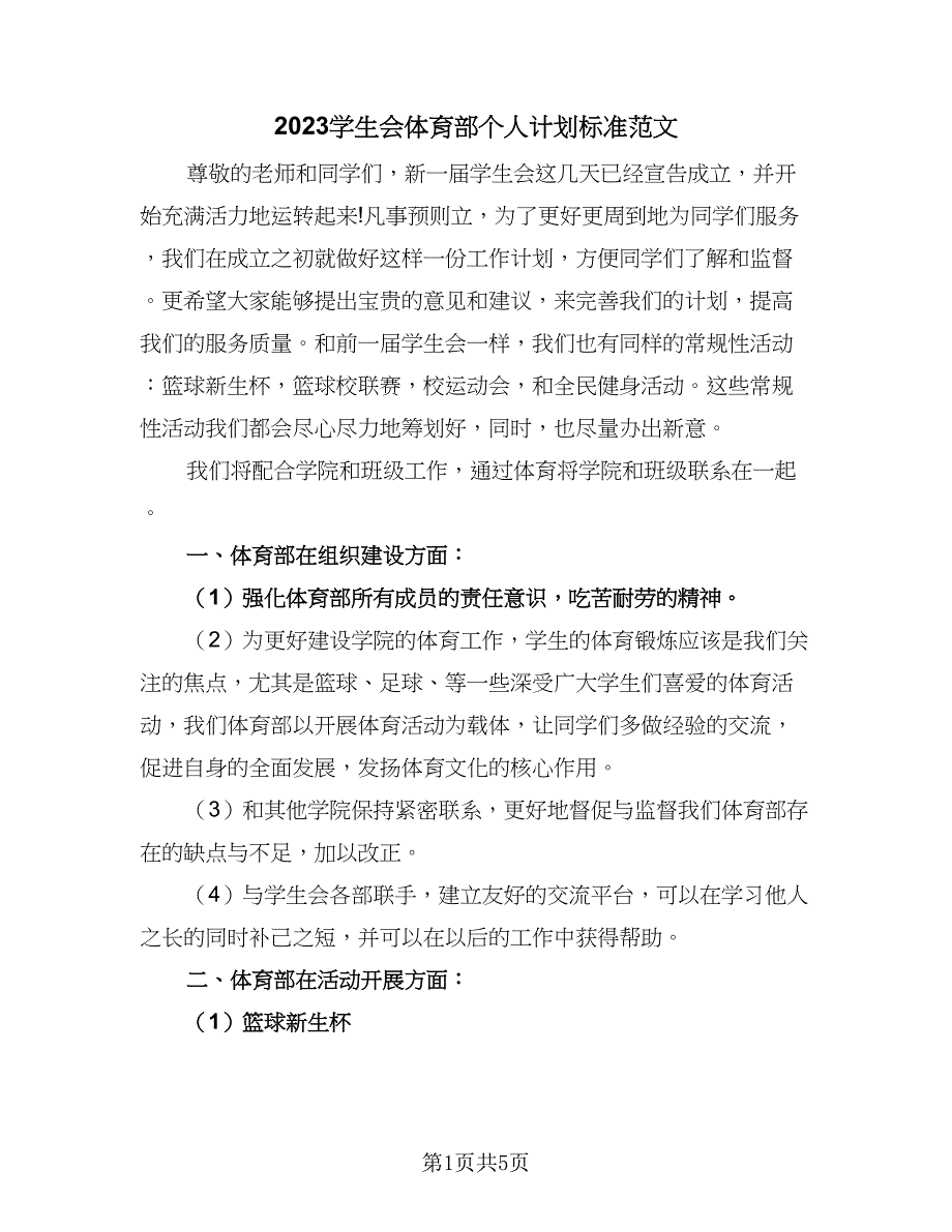 2023学生会体育部个人计划标准范文（2篇）.doc_第1页