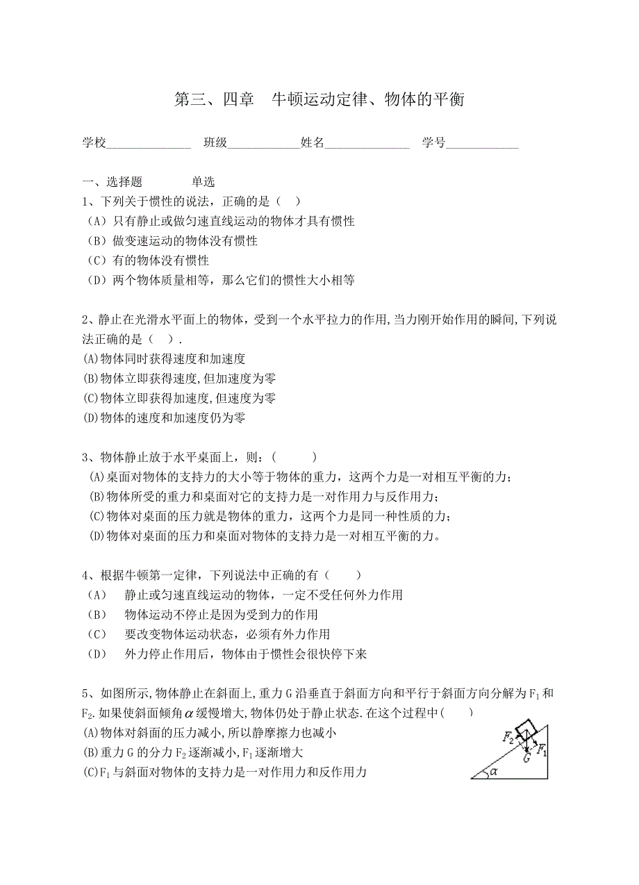 第三、四章牛顿运动定律、物体的平衡.doc_第1页