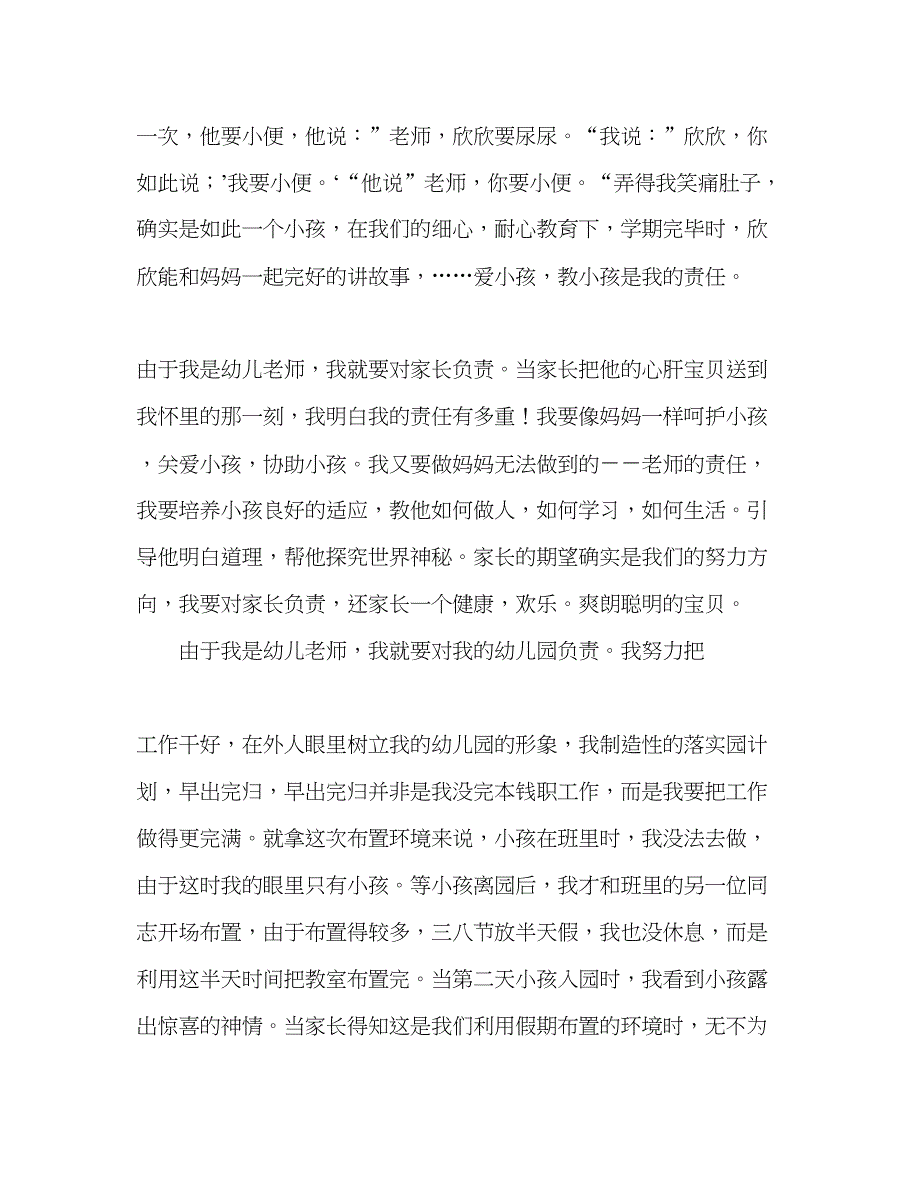 2023师德一个幼儿教师的责任心参考演讲稿.docx_第2页