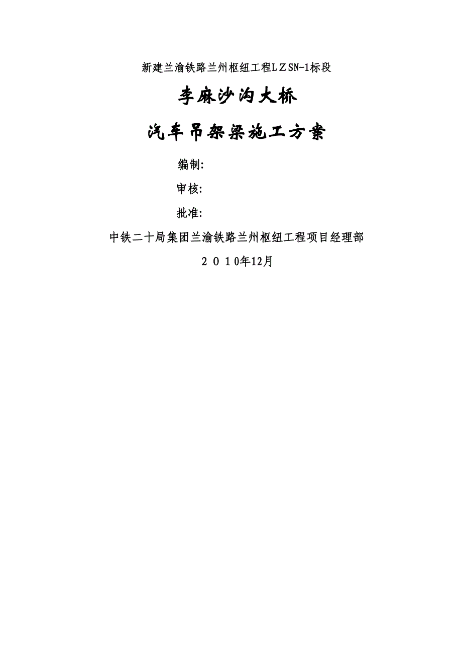 李麻沙沟200T汽车吊架梁方案_第1页