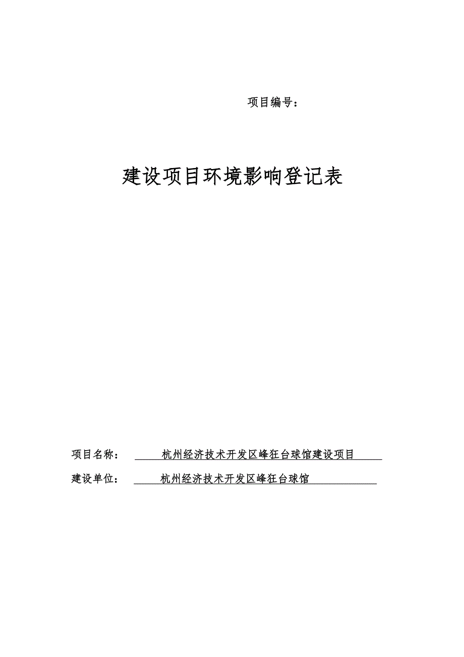 杭州经济技术开发区峰狂台球馆建设项目环境影响登记表.docx_第1页