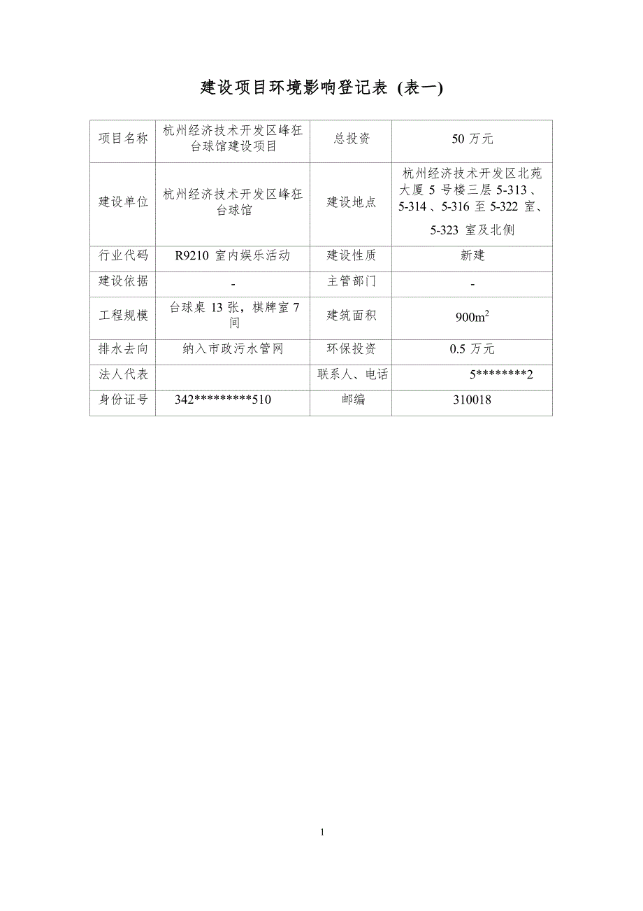 杭州经济技术开发区峰狂台球馆建设项目环境影响登记表.docx_第4页