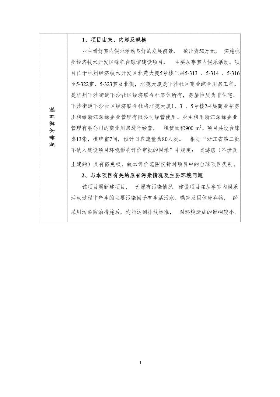 杭州经济技术开发区峰狂台球馆建设项目环境影响登记表.docx_第5页