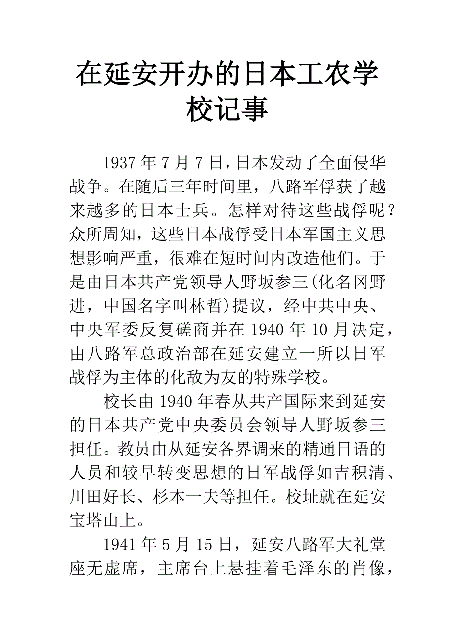 在延安开办的日本工农学校记事.docx_第1页