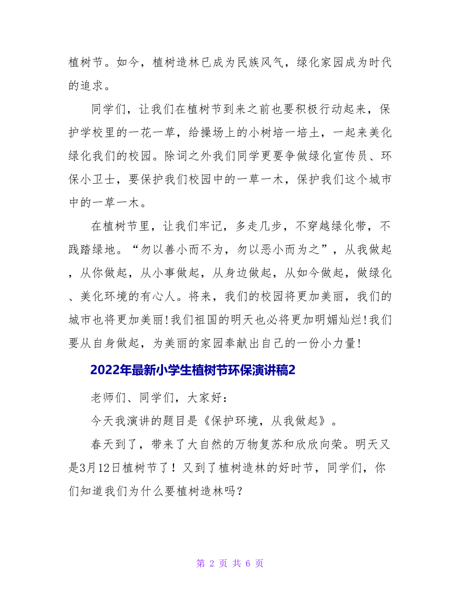 2022年最新小学生植树节环保演讲稿_第2页