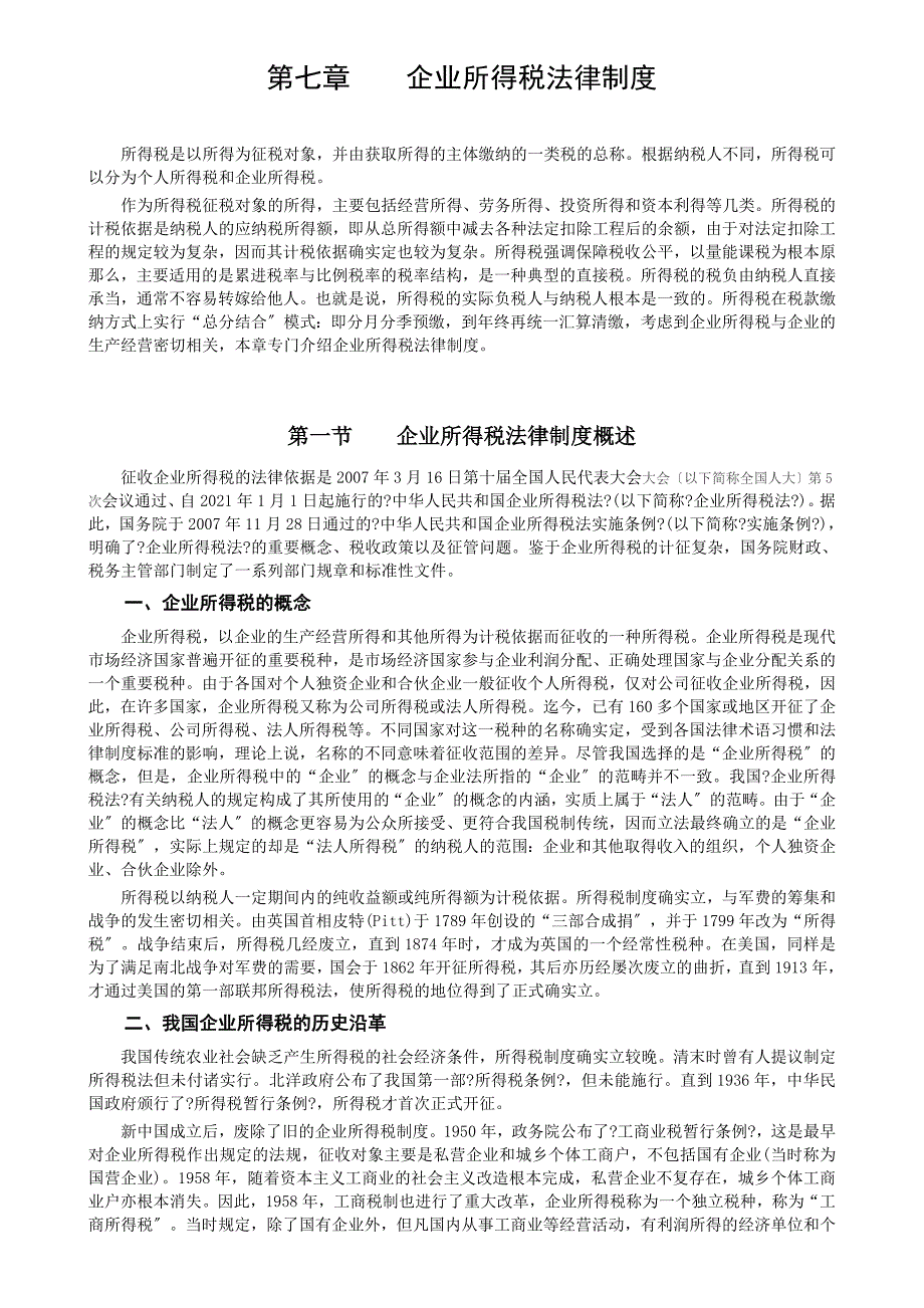 07经济法第七章企业所得税法律制度_第1页