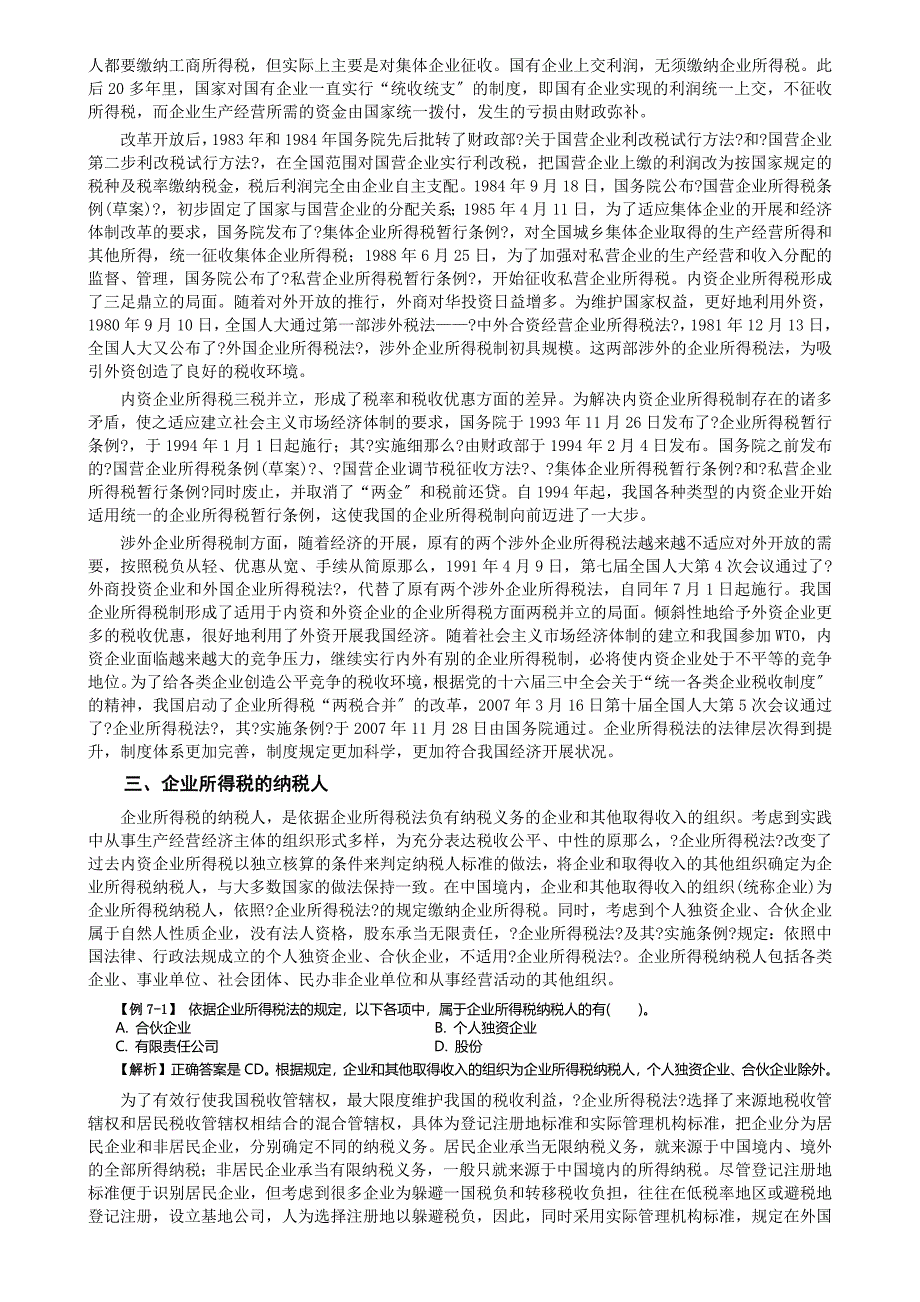 07经济法第七章企业所得税法律制度_第2页