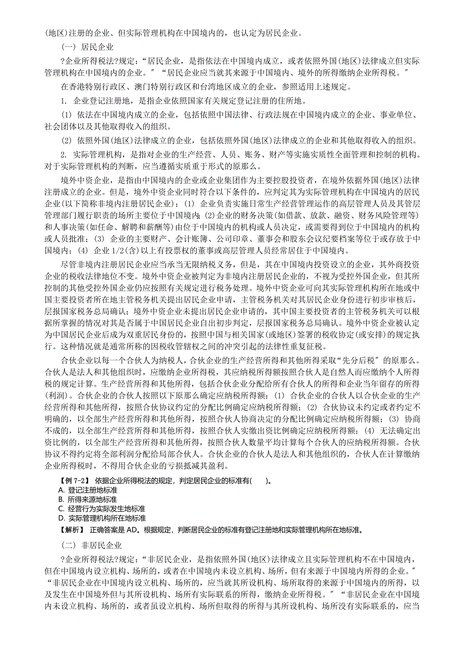 07经济法第七章企业所得税法律制度_第3页