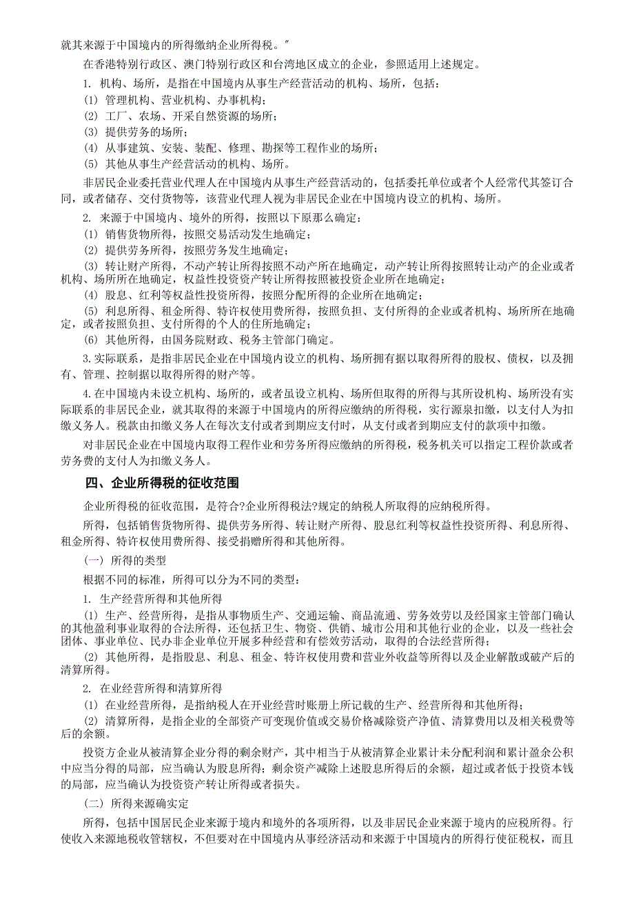 07经济法第七章企业所得税法律制度_第4页