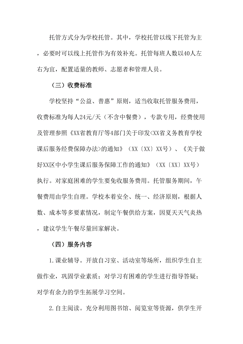 2023年幼儿园暑假托管服务实施方案汇编4份_第3页