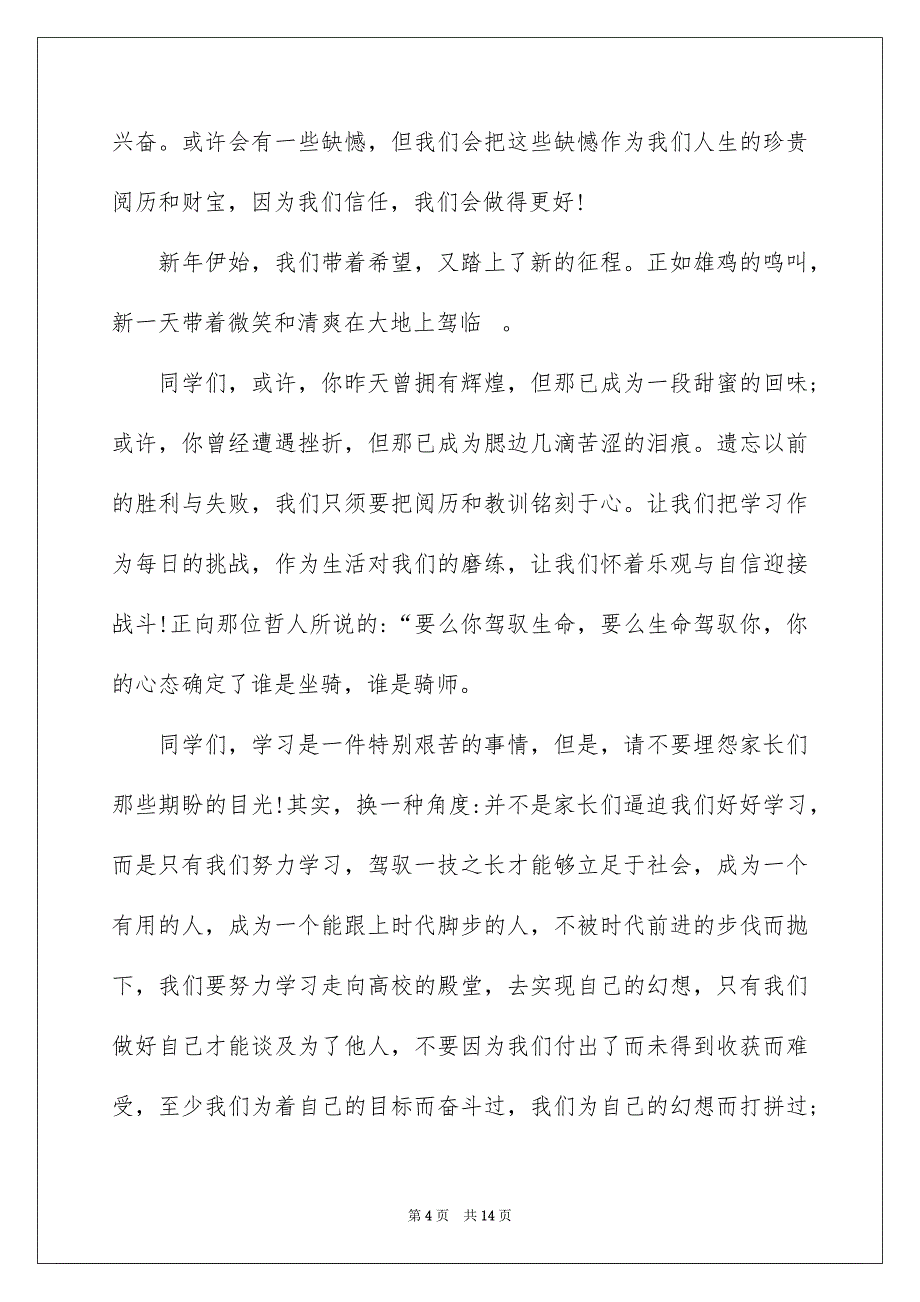 新年新希望演讲稿范文汇总五篇_第4页